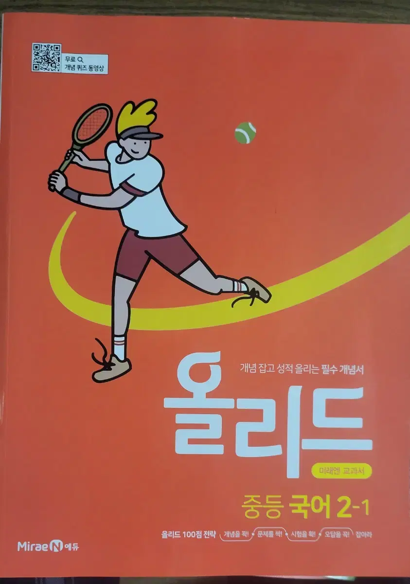 중등 2-1 국어 올리드 팔아요